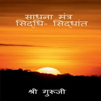Sadhana mantra siddhi siddhant स मंत - सिद सिद & &
